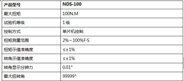 100NM數顯式扭轉試驗機